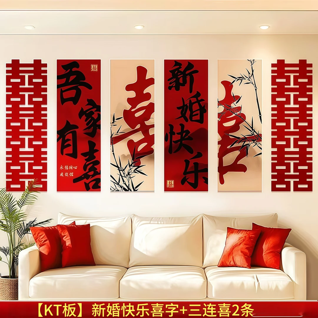 结婚婚房布置卧室客厅沙发背景墙KT板连喜字长条喜楼梯装饰挂饰