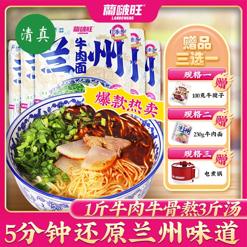 【经典主推款】蘭啵旺经典兰州牛肉面230g非油炸拉面清真甘肃特产