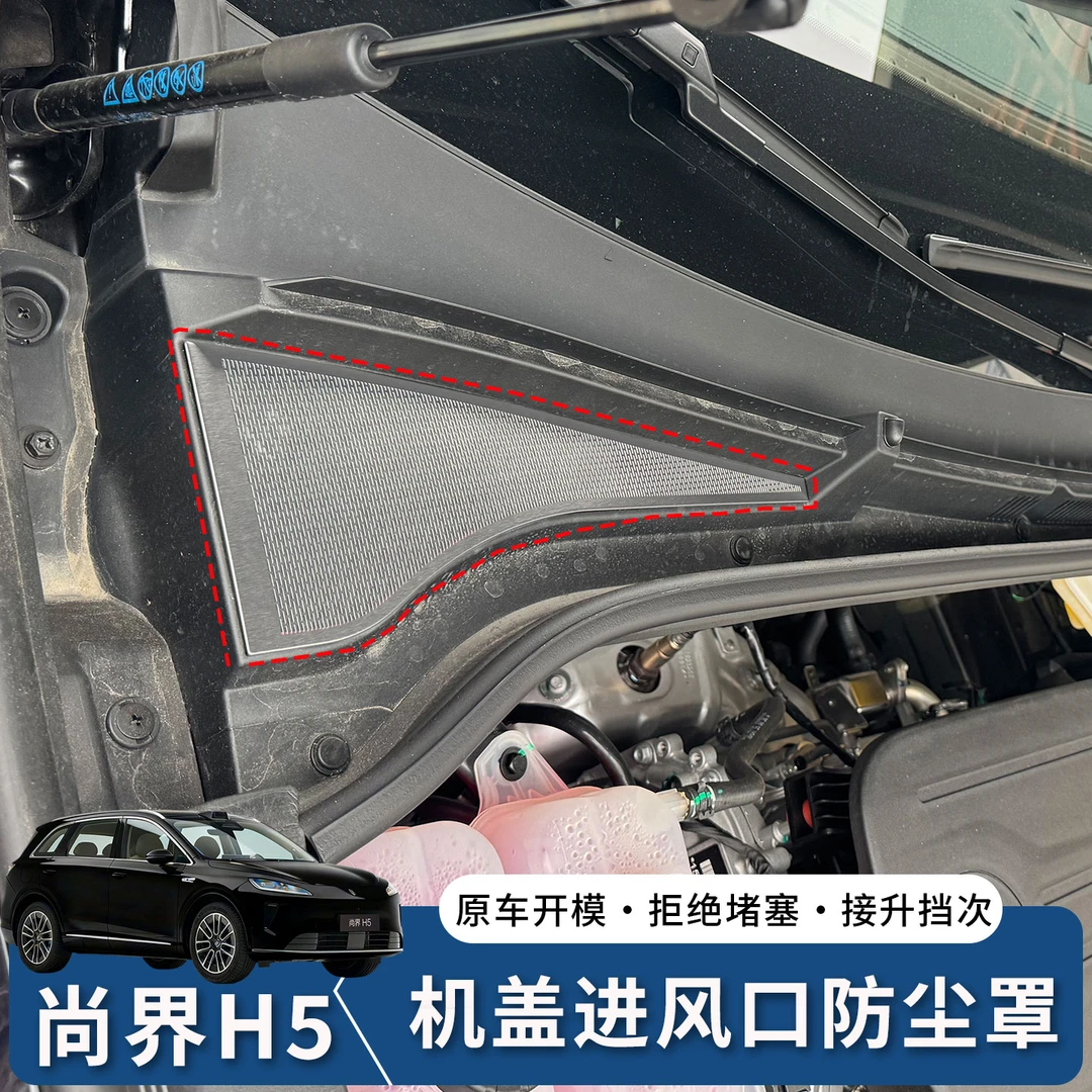 适用尚界H5机盖防尘罩进气口保护网防堵外饰专用罩改装