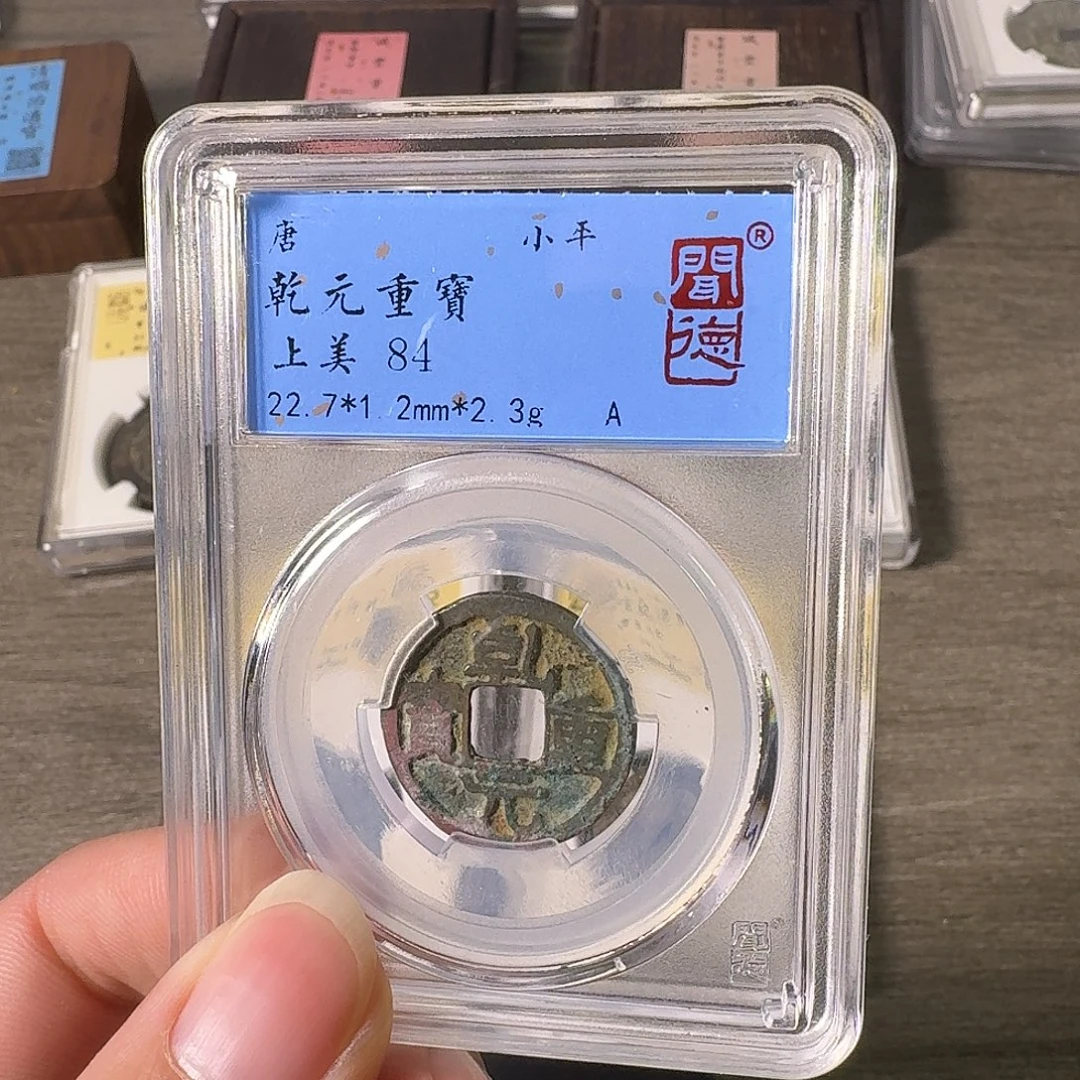 铜A闻博文化乾元重宝