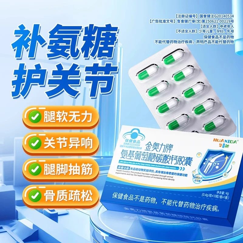 金奥力牌氨基葡萄糖碳酸钙胶囊改善骨质疏松肩颈腰部问题