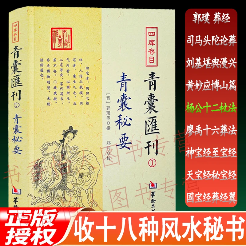 青囊秘要 青囊汇刊1 郭璞葬经翼堪舆漫兴杨筠松十二杖法风水古籍