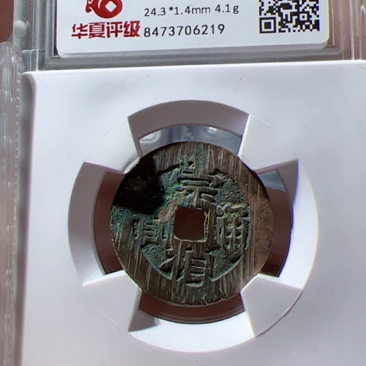 金崇祯通宝漂亮的123