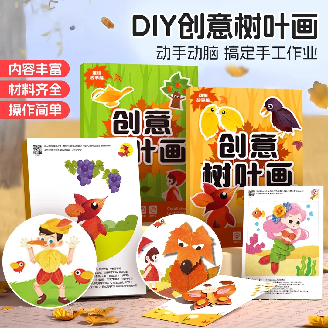 创意树叶画手工diy幼儿园儿童益智玩具立体粘贴画制作材料包植物