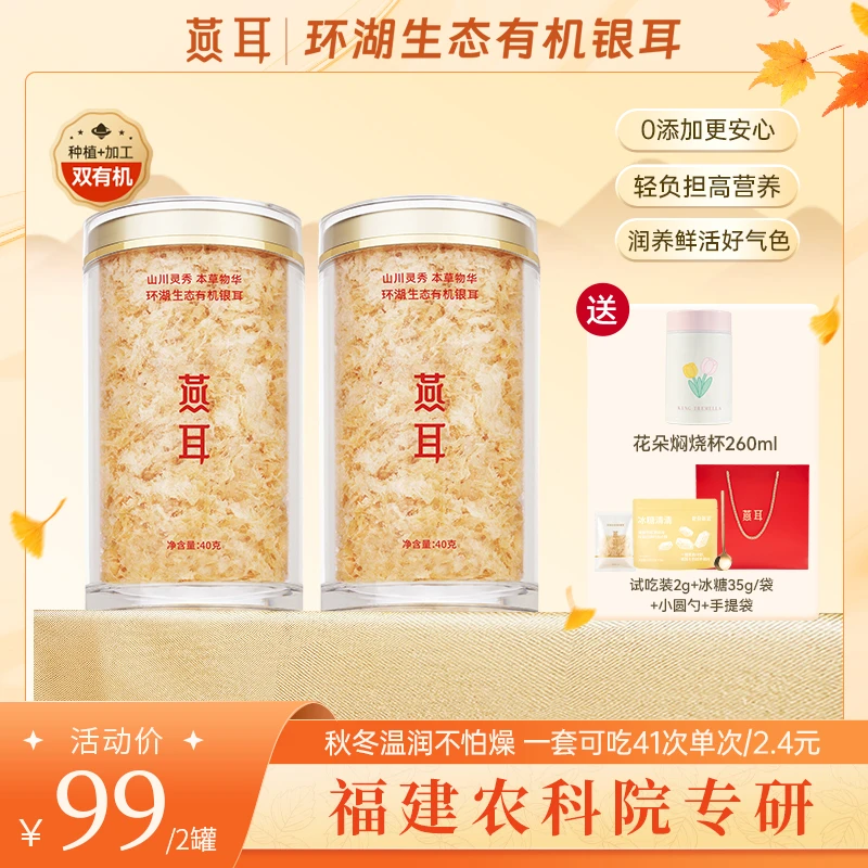 【达人专属】燕耳40g双罐装银耳免洗冲泡即食软糯胶质有机白木耳