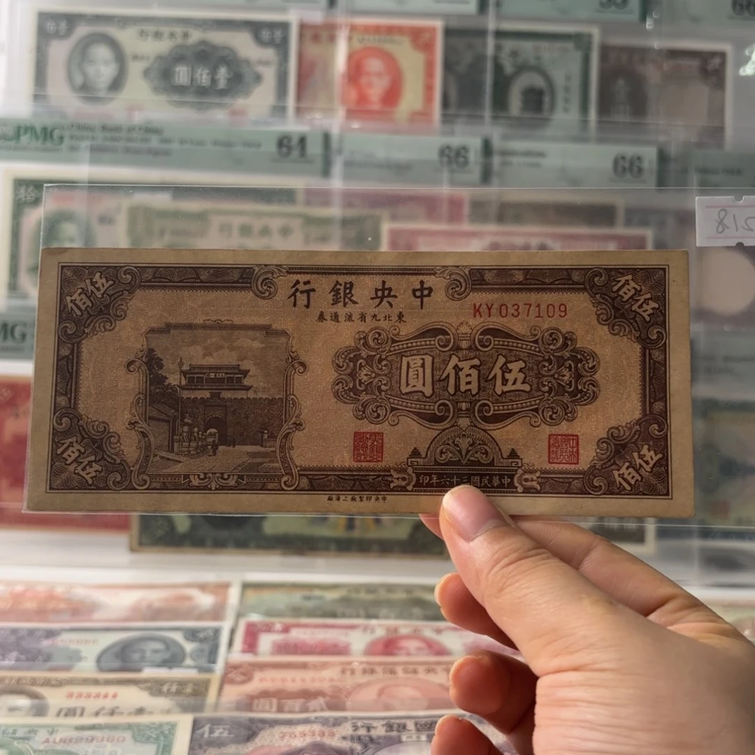 中央银行东九省伍佰圆037109