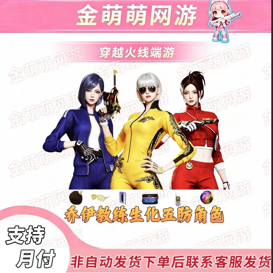 CF穿越火线端游商品乔伊教练生化五防角色套装