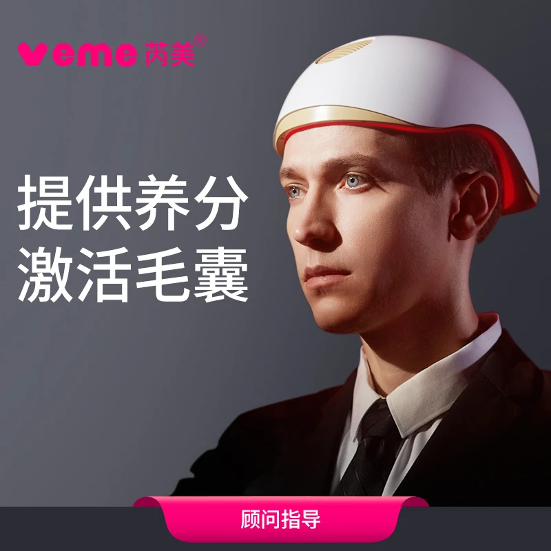veme激光护发仪型号颗数选择 顾问指导