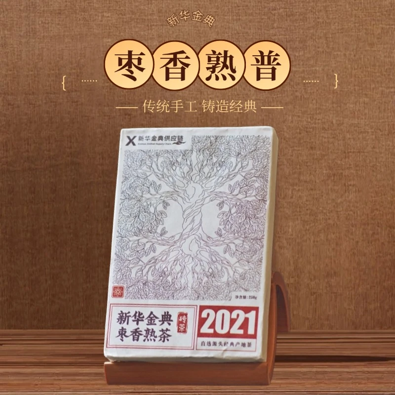 【枣香熟普】2021-新华金典云南普洱熟茶250g茶砖-口粮茶