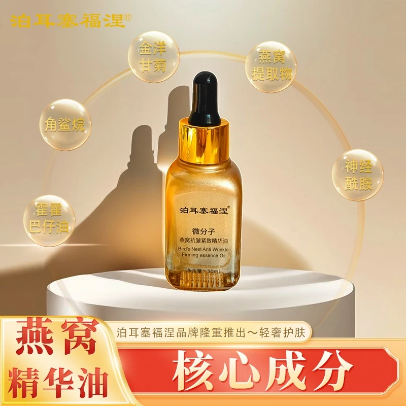 【泊耳塞福涅】微分子燕窝抗皱紧致精华油 30ml/瓶 五大成分组合