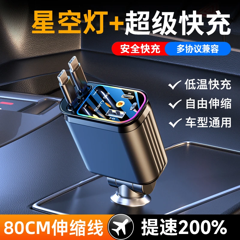 2025星空顶车载充电器接口点烟器一拖四可伸缩线120W手机超级快充