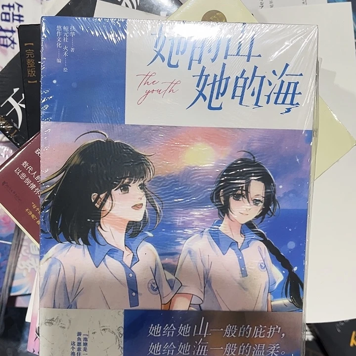 她的山她的海全新两本一套漫画