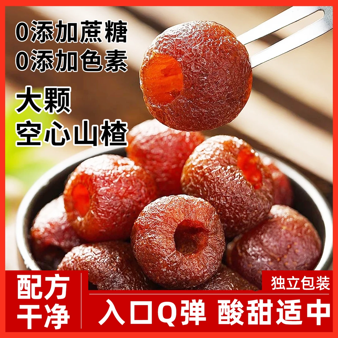 昔日印象空心山楂酸甜软糯无蔗糖添加无核解腻解馋农家果干果脯