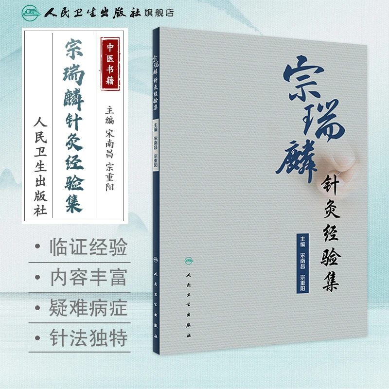 人卫宗瑞麟针灸经验集宋南昌宋重阳中医针灸学疑难杂症医学书籍