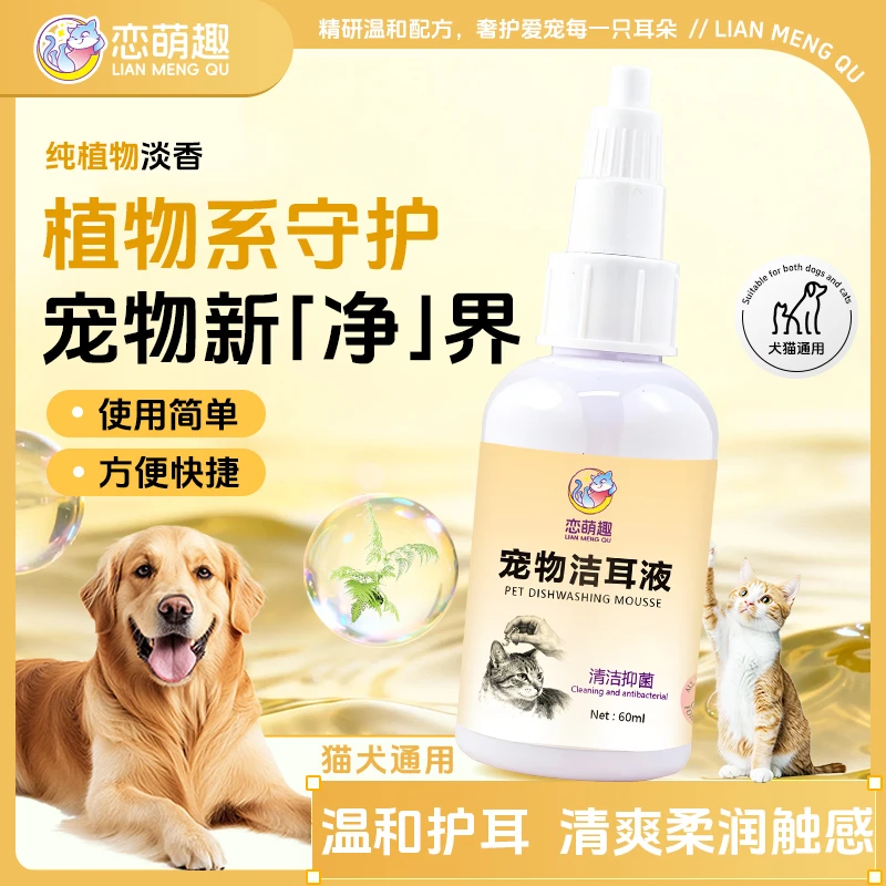 恋萌趣宠物洁耳液锌离子植物复方滴耳液清洁抑菌猫咪狗洗耳液除螨