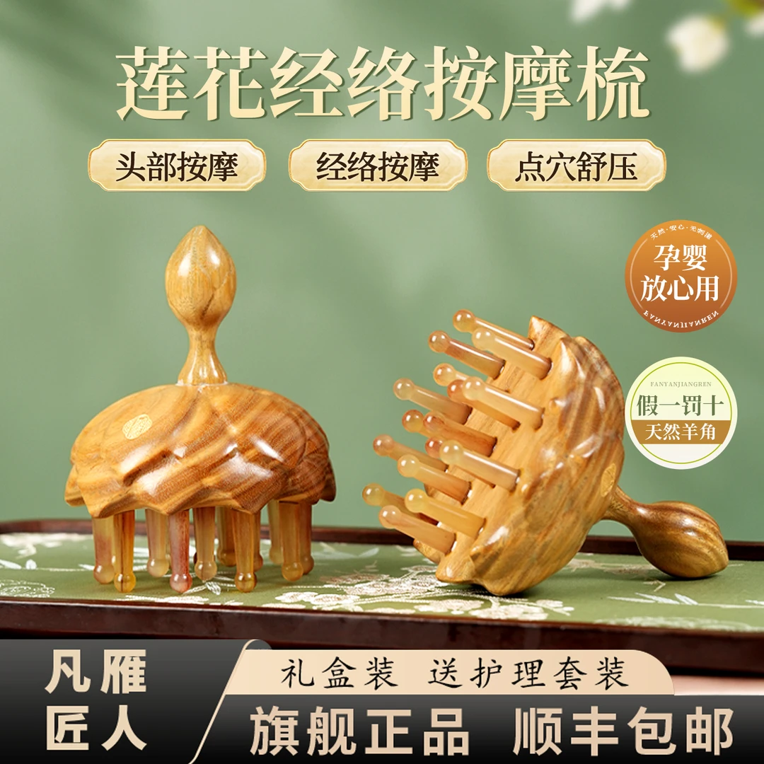 凡雁匠人莲花按摩梳-绵羊角按摩洗头神器家用梳头进口绿檀木