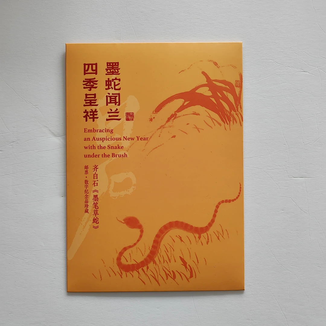 齐先生生肖作品 ——《墨笔草蛇》 数字纪念品邮票卡