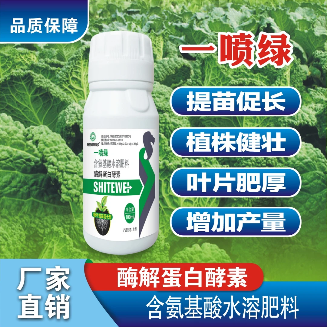 【一喷绿】 氨基酸水溶肥果树蔬菜小麦水稻周期补充叶面营养叶面肥