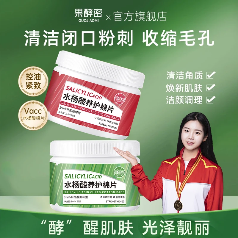 【冠军同款】湿敷棉水杨酸棉片淡化痘印收缩毛孔油痘肌去黑头粉刺