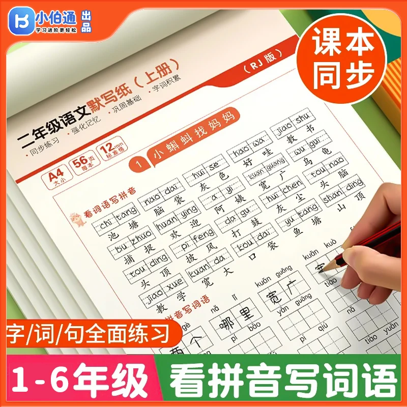 人教版语文同步默写纸生字词语1到6年级练字字帖3-6岁儿童练字帖