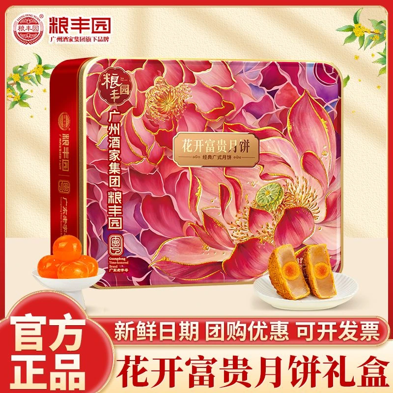 【表姐专属】广州集团酒家粮丰园月饼花开富贵广式月饼中秋节2盒