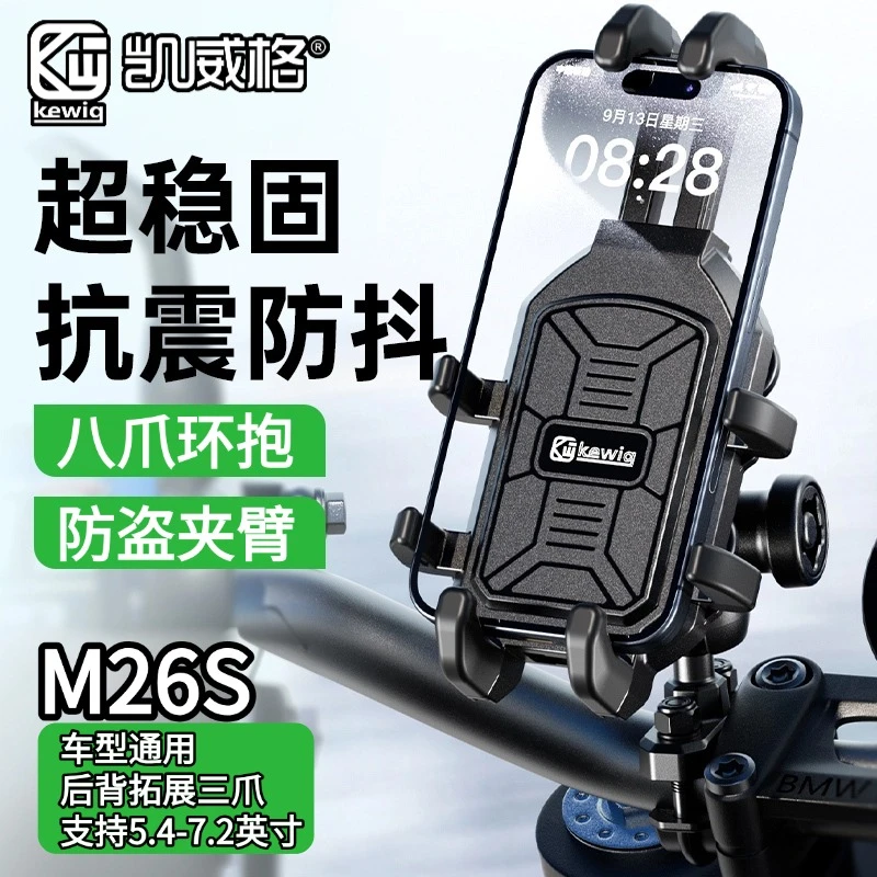 kewig凯威格摩托车手机支架八爪防盗夹臂不异响带减震电动车导航