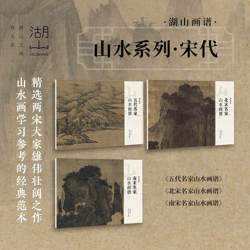 五代南宋北宋山水画谱宋代山水画全集3册 湖山画谱