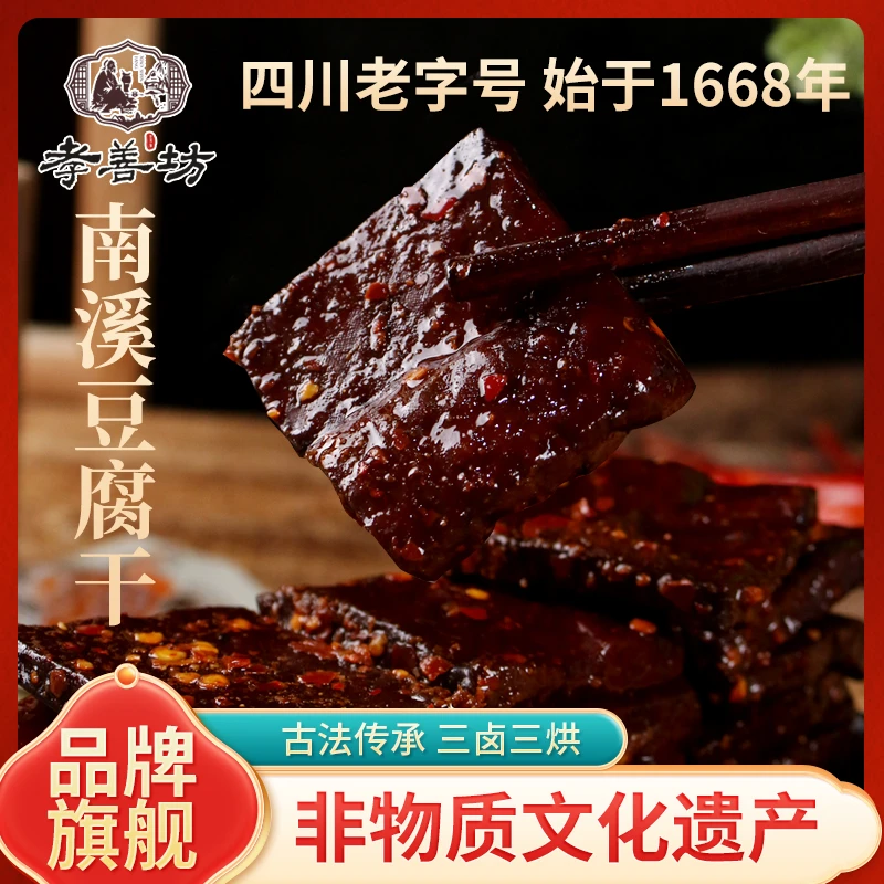 孝善坊南溪豆腐干传统手工独立小包装休闲零食香辣解馋老字号非遗