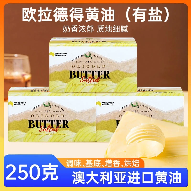 欧拉德得有盐黄油澳大利亚进口250g/块咸味烘焙原料煎牛排饼干