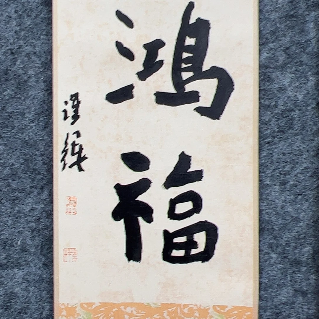 （rbzzx4772）鸿福 书画