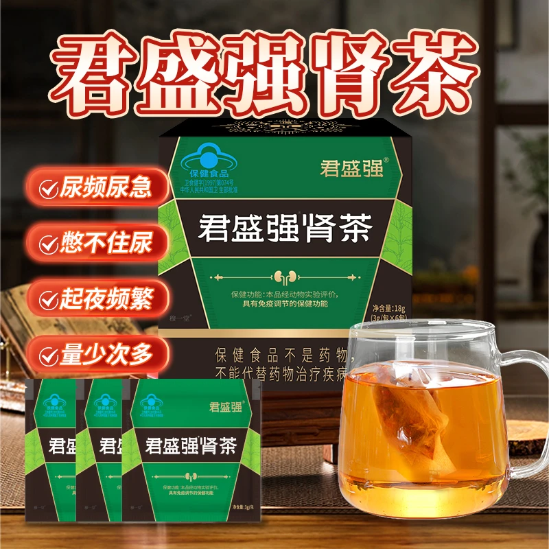 君盛强穆一堂肾茶提高免疫力体虚体弱增强体质