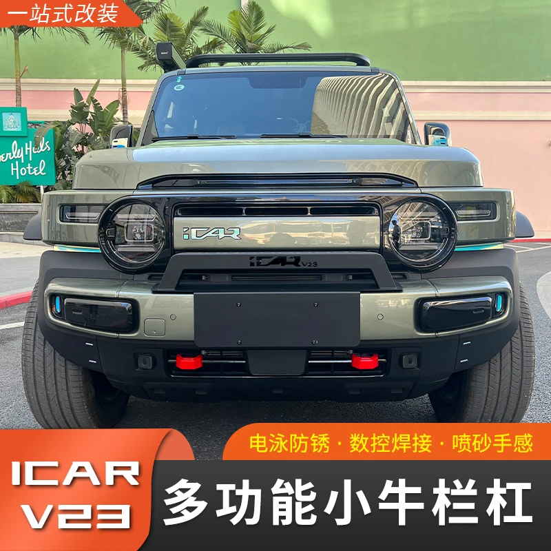 奇瑞iCAR V23多功能小牛栏杠改装前杠灯架射灯专用外观防撞护杠