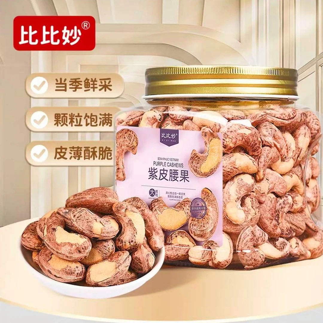 2025新货特大颗粒紫皮大腰果越南特产盐焗腰果健康零食坚果带皮