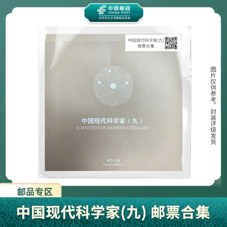 中国邮政-中国现代科学家(九)邮票合集S