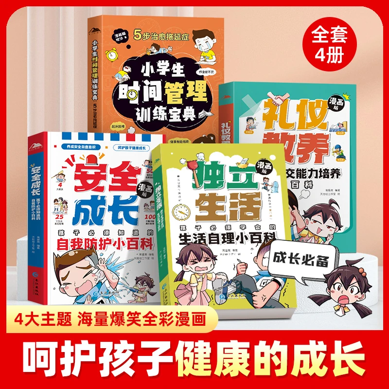 【新华书店旗舰店】漫画版礼仪教养独立生活安全成长小学生时间管理