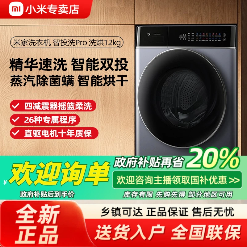 【政府补贴】小米米家智投洗Pro洗烘一体12kg超薄滚筒洗衣机大容量