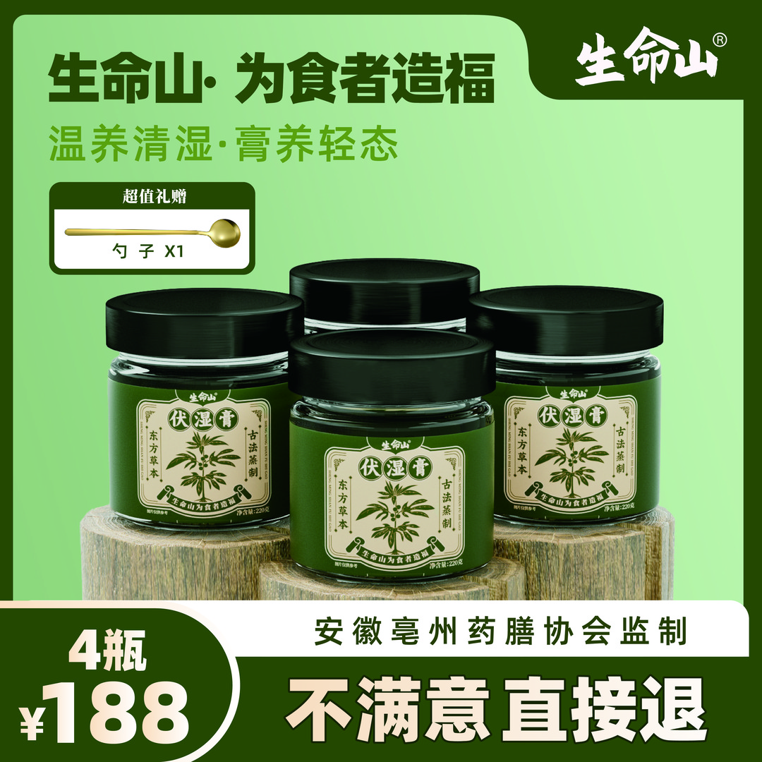 【官方正品】生命山伏湿膏古法草本健康纯天然五指毛桃拍1发4罐-A31