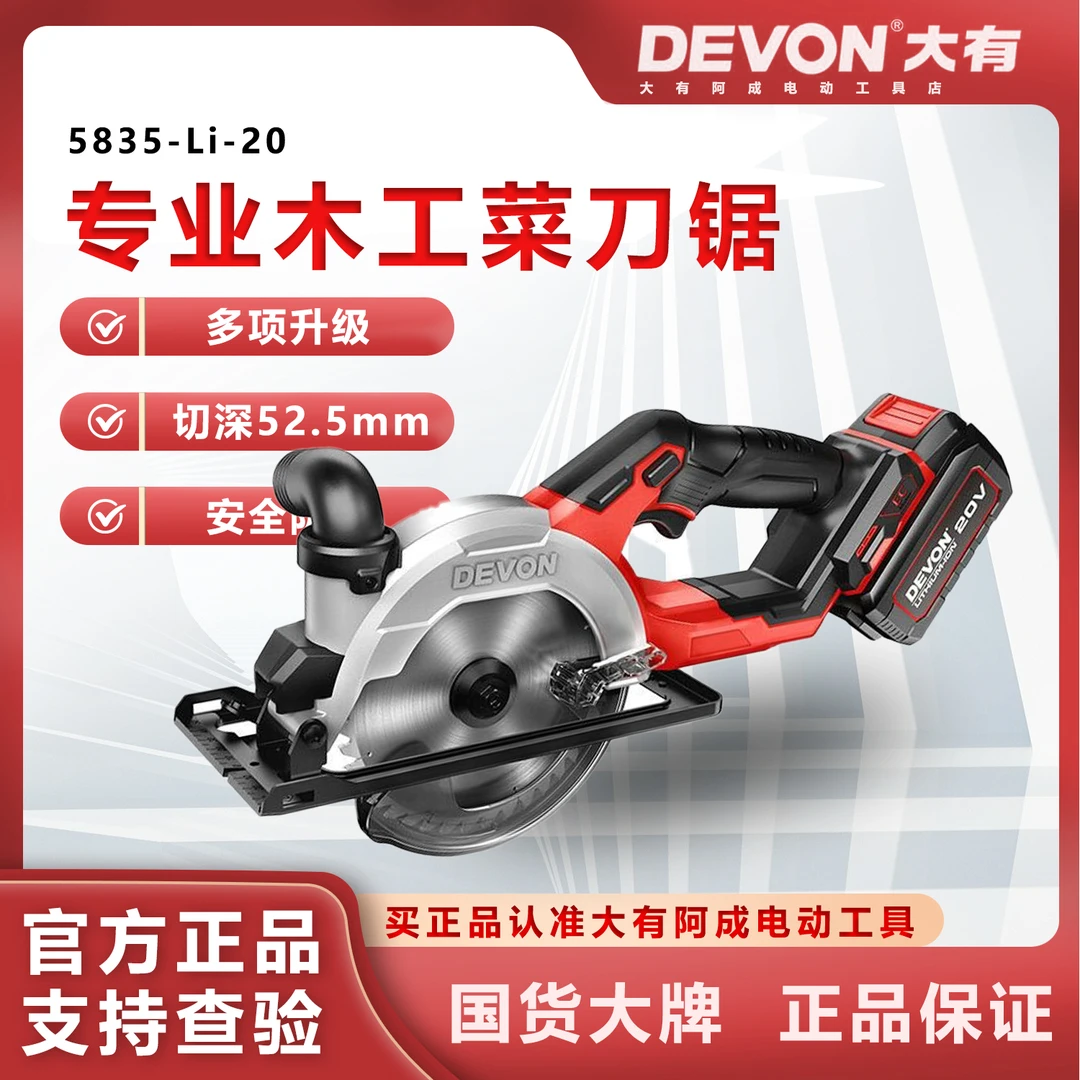 DEVON/大有5835锂电无刷圆锯二代菜刀锯手持式切割机切深52.5mm