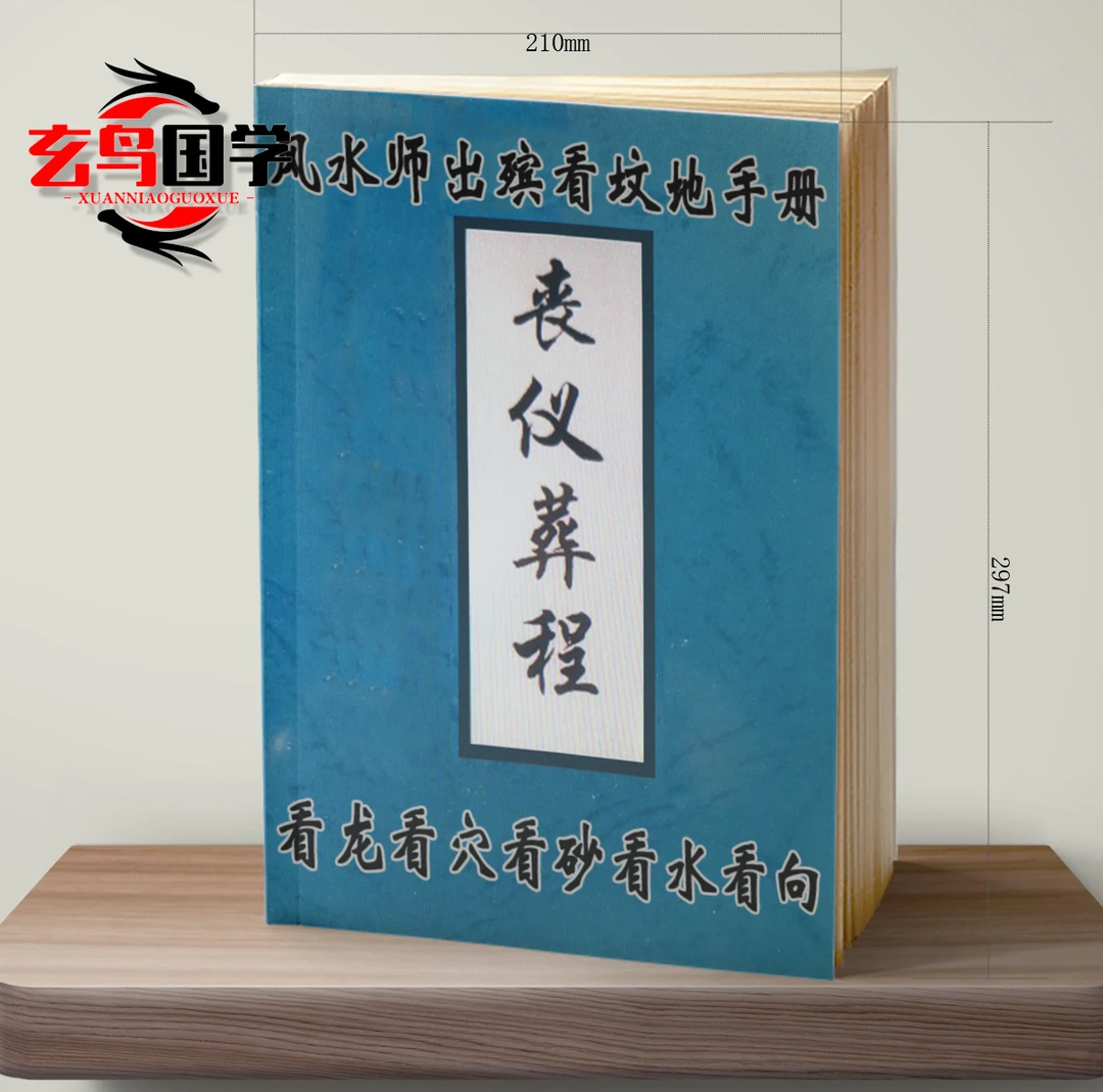 丧仪葬程、葬程、白事书、古法秘传看坟地、神妙诀匪人勿轻传