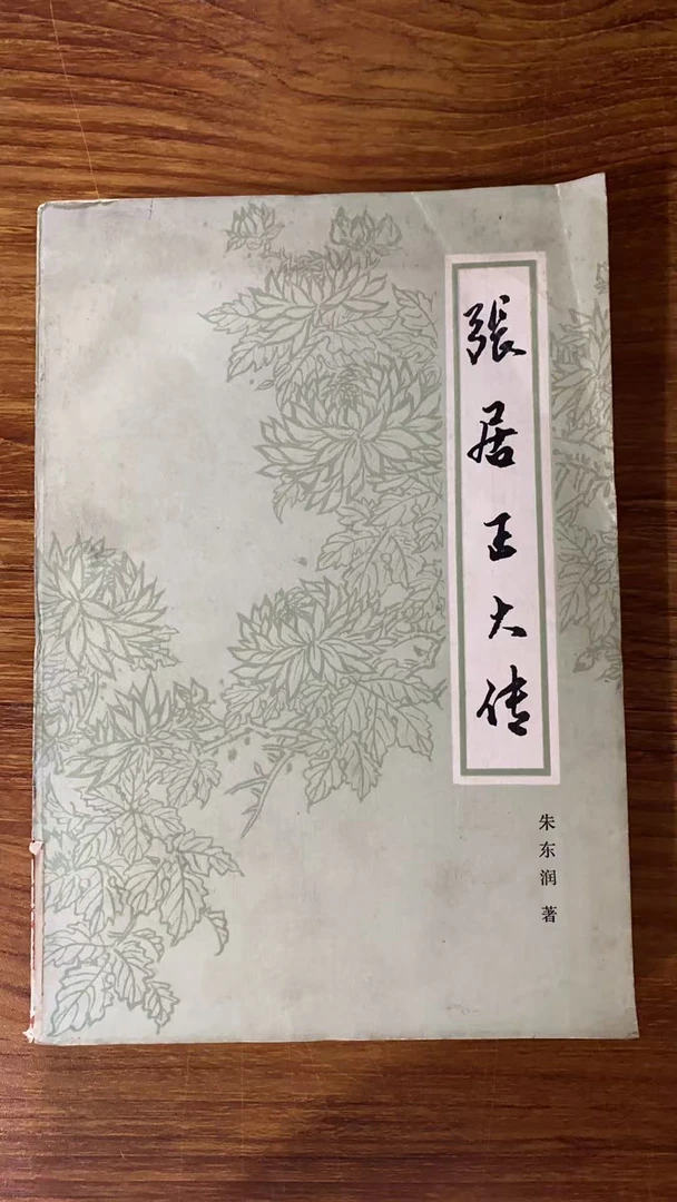 8新  张居正大传 二手书瑕疵同款通用品相以直播间为主