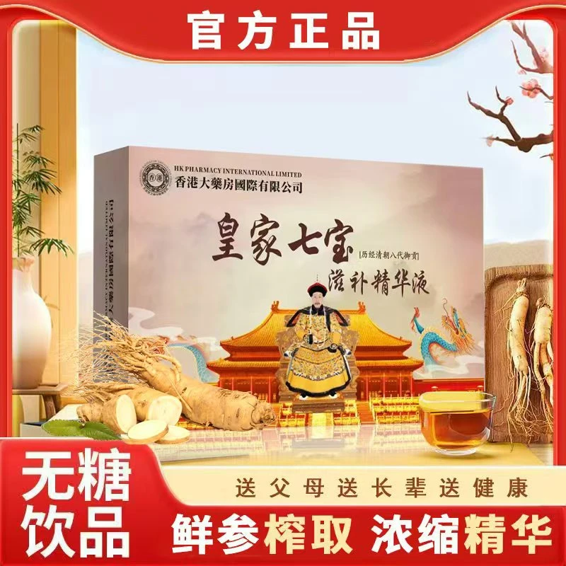 【官方正品】皇家七宝滋补精华液植物饮品滋补佳品