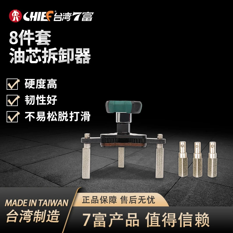 台湾7富CHIEF 多功能机油滤芯扳手汽车机油芯拆卸专用工具8件套