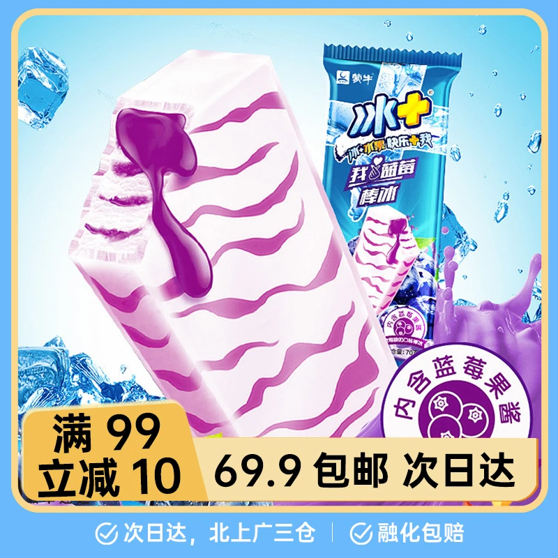 【6支】*70g（家庭装）蒙牛冰+蓝莓酸奶口味棒冰