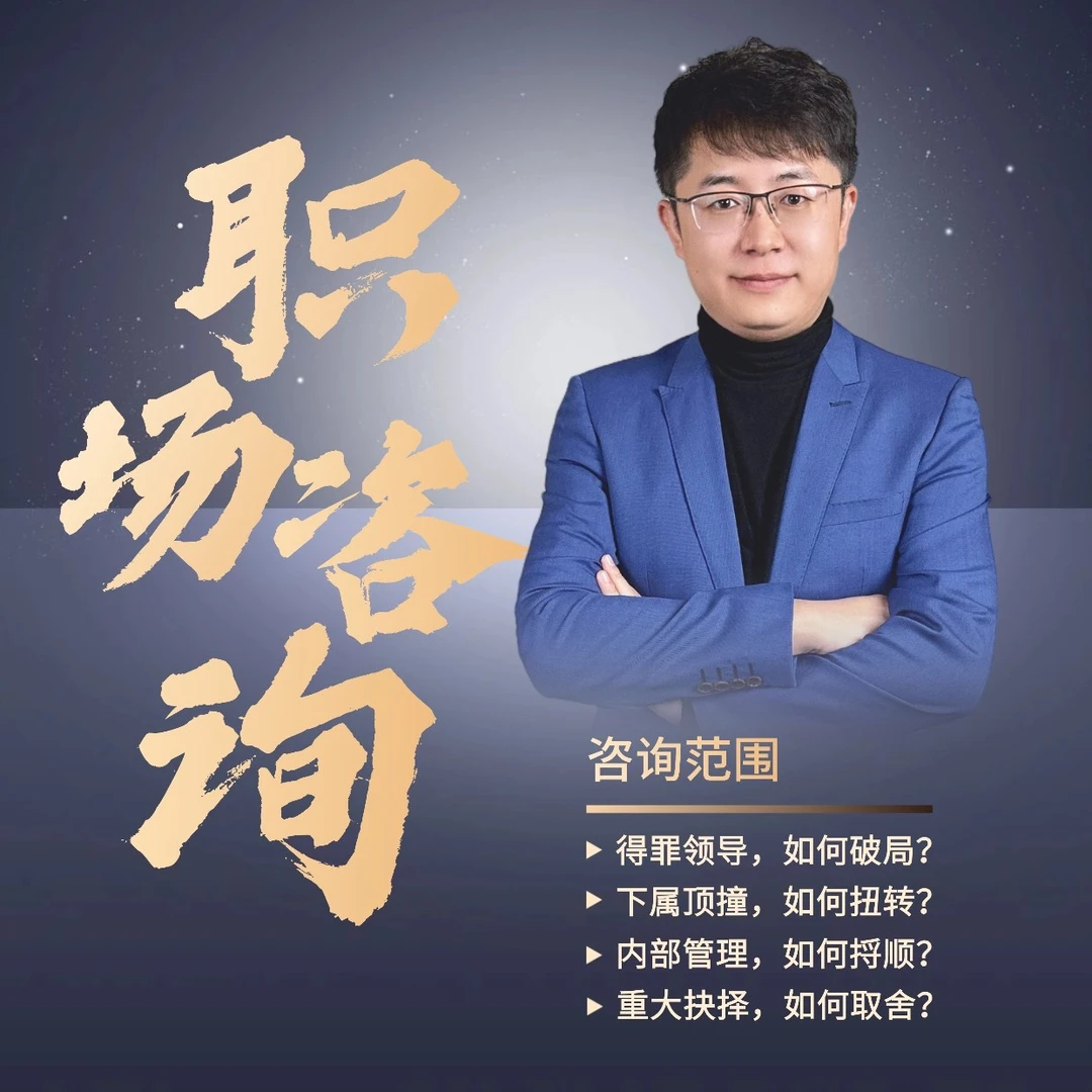 职场难题1V1咨询课程【60分钟分析+60分钟连线】