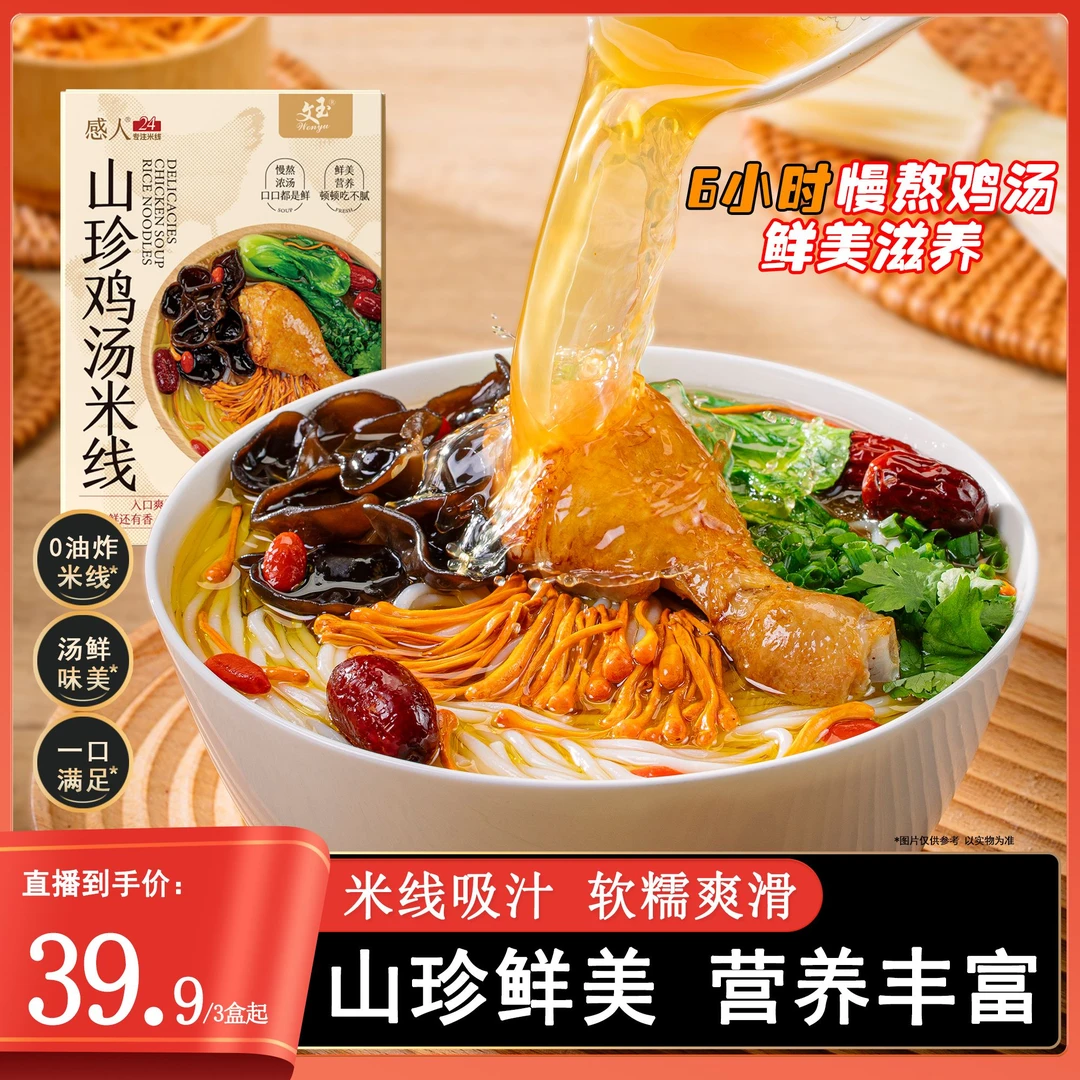 山珍鸡汤米线(水煮型)218g方便速食鸡汤浓郁早餐米粉家庭囤货速食