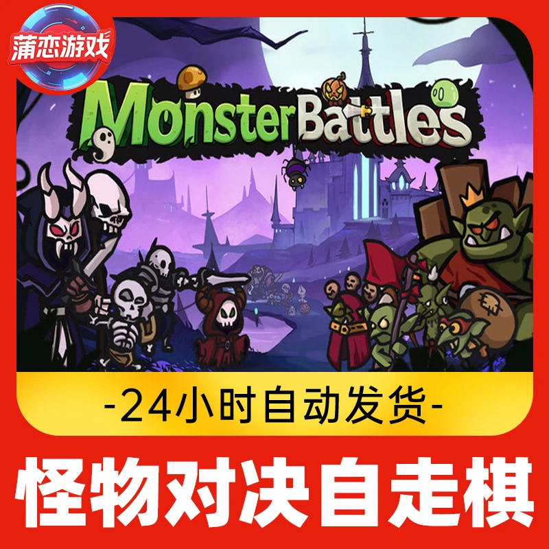 怪物对决自走棋 全球区 CDKey 激活入库