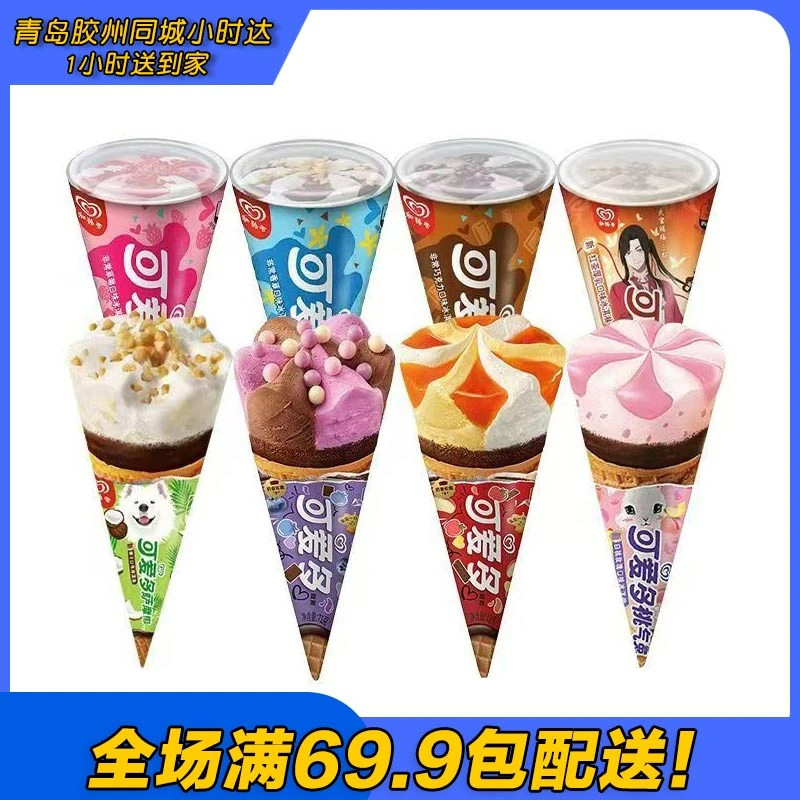 和路雪大可爱多蛋筒冰淇淋（到手2支）雪糕同城配