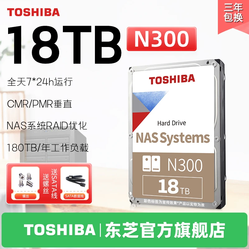 TOSHIBA/东芝N300机械硬盘18T台式机NAS级专用个人私有云存储RAID