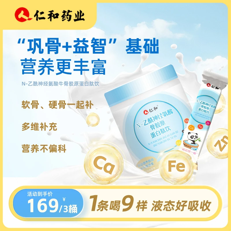 【仁和药业】氨基丁酸骨胶原蛋白肽 磷脂酰丝氨酸九大营养拍一发三