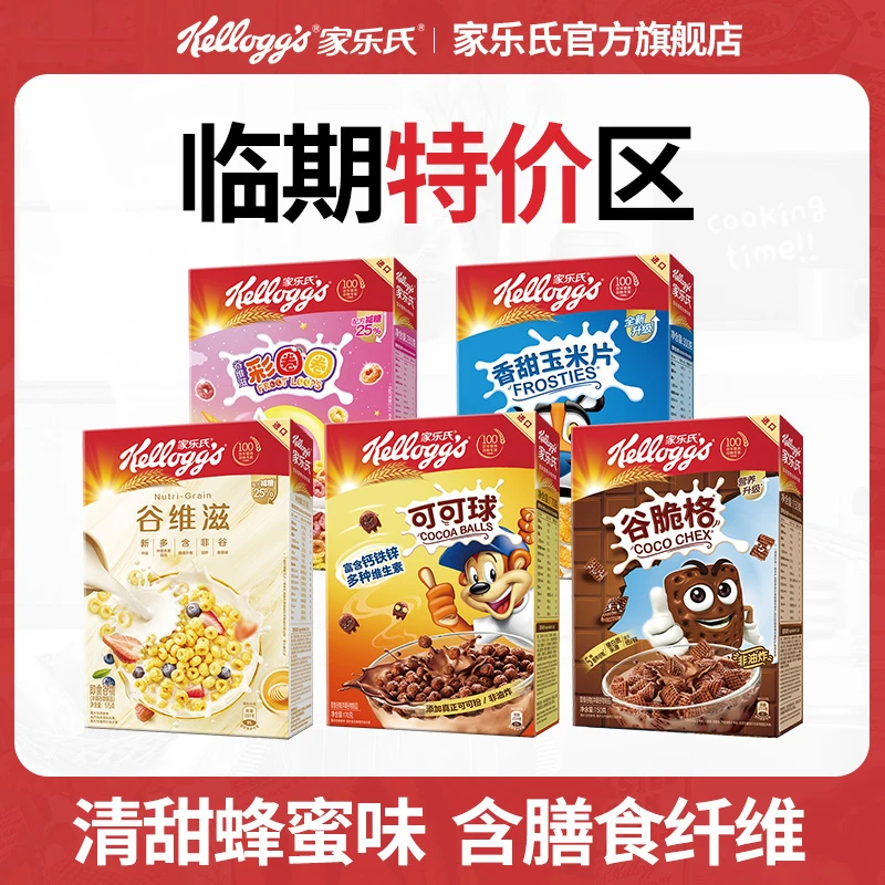【临期】家乐氏冲饮进口谷维全家滋泡牛奶谷物圈香脆营养